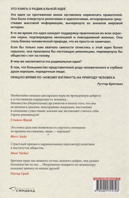Фотография книги "Рутгер Брегман: Homo Bonus. Обнадеживающая история человечества"