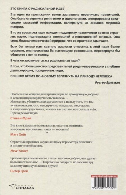 Фотография книги "Рутгер Брегман: Homo Bonus. Обнадеживающая история человечества"