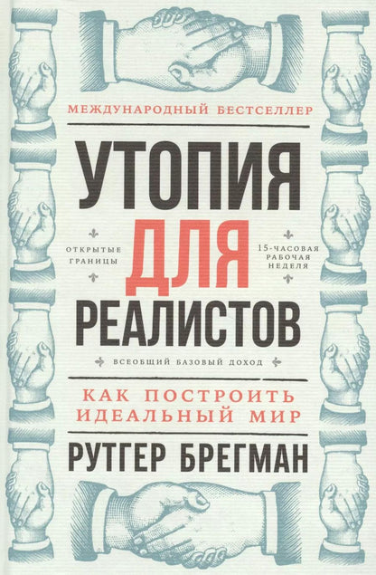 Обложка книги "Рутгер Брегман: Утопия для реалистов: Как построить идеальный мир"