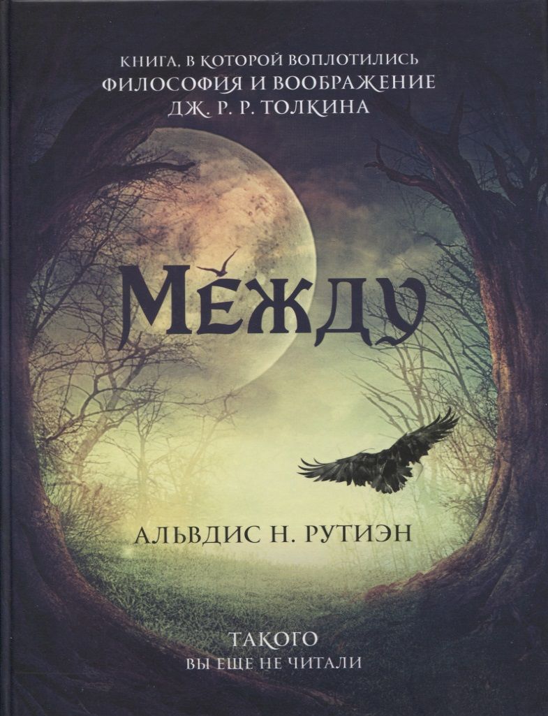 Обложка книги "Рутиэн: Между. Поэма в прозе по мотивам кельсткой мифологии Британии"