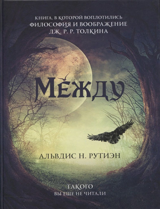 Обложка книги "Рутиэн: Между. Поэма в прозе по мотивам кельсткой мифологии Британии"