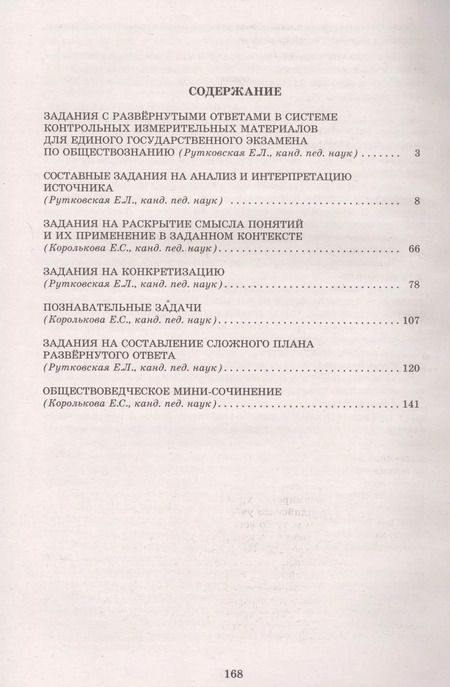 Фотография книги "Рутковская, Королькова: Обществознание. Решение заданий повышенного и высокого уровня сложности"