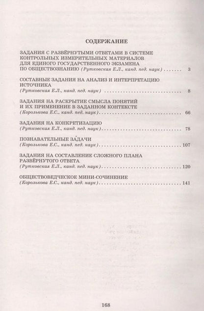 Фотография книги "Рутковская, Королькова: Обществознание. Решение заданий повышенного и высокого уровня сложности"