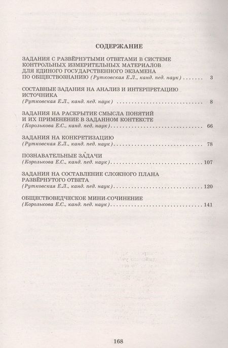 Фотография книги "Рутковская, Королькова: Обществознание. Решение заданий повышенного и высокого уровня сложности"