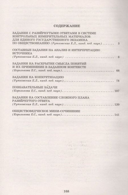 Фотография книги "Рутковская, Королькова: Обществознание. Решение заданий повышенного и высокого уровня сложности"