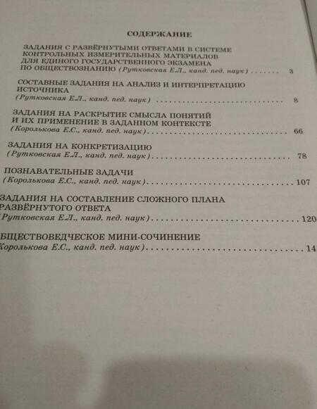 Фотография книги "Рутковская, Королькова: Обществознание. Решение заданий повышенного и высокого уровня сложности"