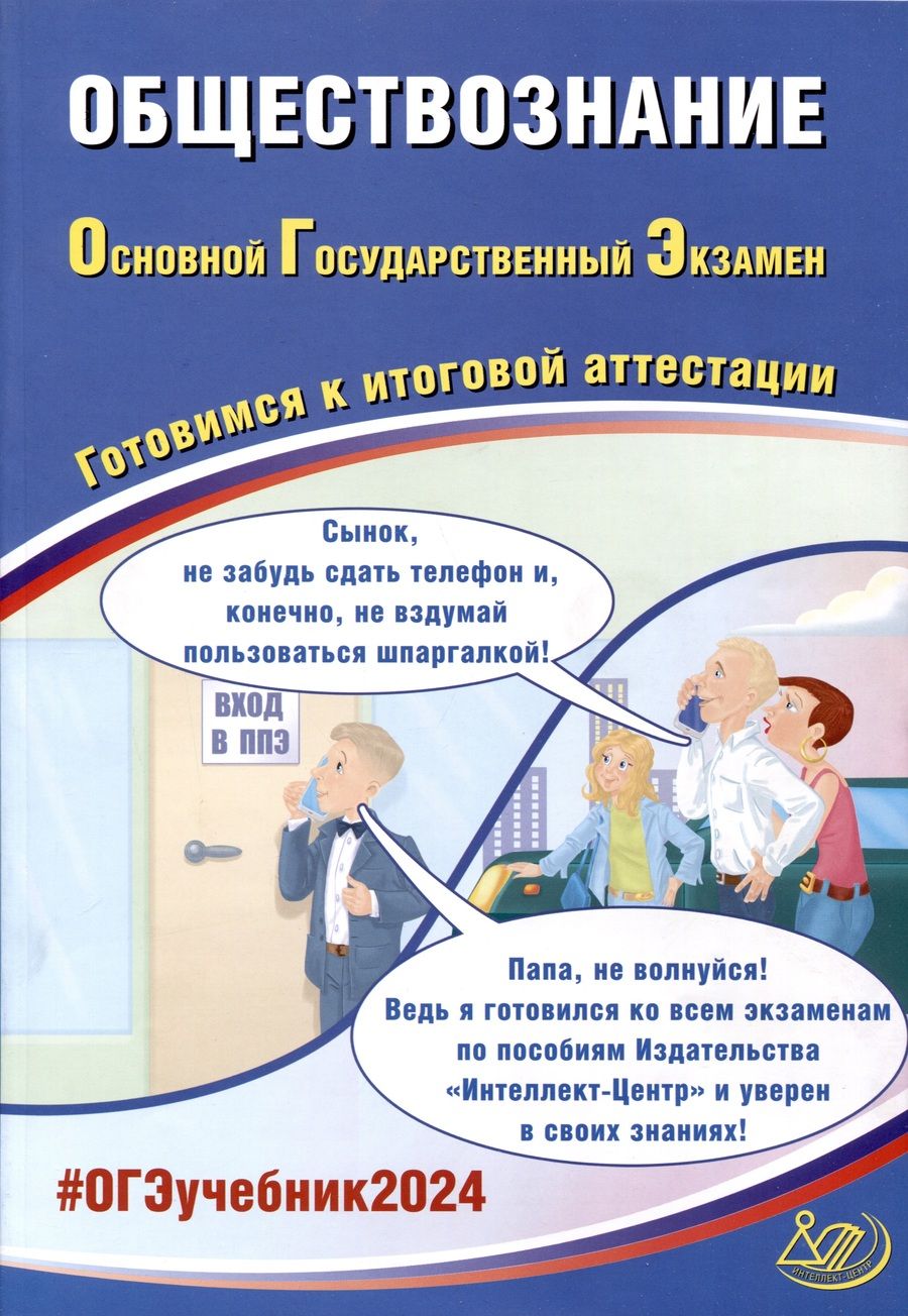 Обложка книги "Рутковская, Половникова, Шохонова: ОГЭ-2024. Обществознание. Основной государственный экзамен. Готовимся к итоговой аттестации"