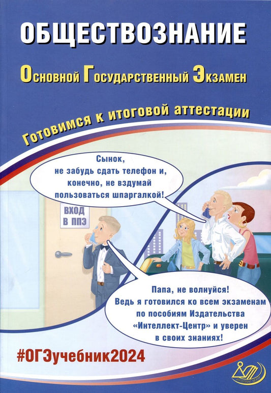 Обложка книги "Рутковская, Половникова, Шохонова: ОГЭ-2024. Обществознание. Основной государственный экзамен. Готовимся к итоговой аттестации"