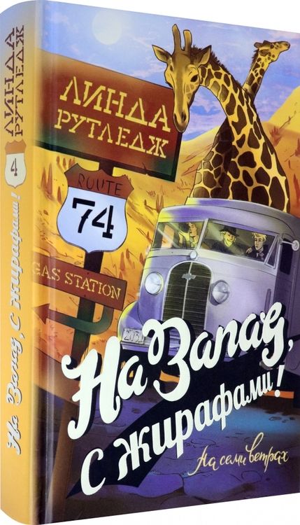 Фотография книги "Рутледж: На запад, с жирафами!"