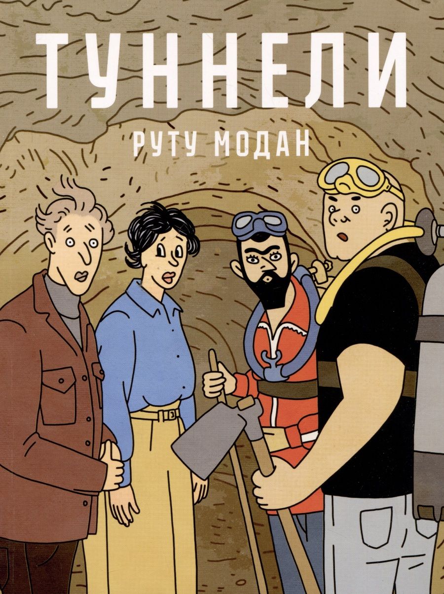 Обложка книги "Руту Модан: Туннели"
