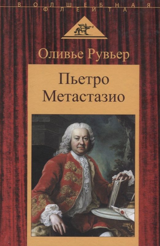 Обложка книги "Рувьер: Пьетро Метастазио"