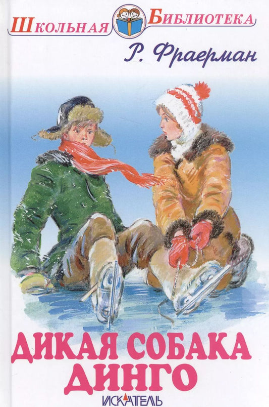 Обложка книги "Рувим Фраерман: Дикая собака Динго."