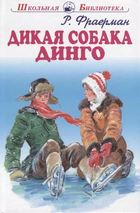 Фотография книги "Рувим Фраерман: Дикая собака Динго."