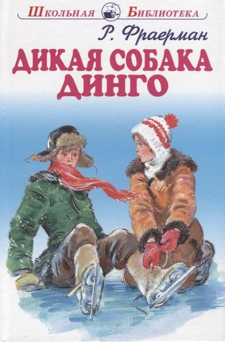 Фотография книги "Рувим Фраерман: Дикая собака Динго."