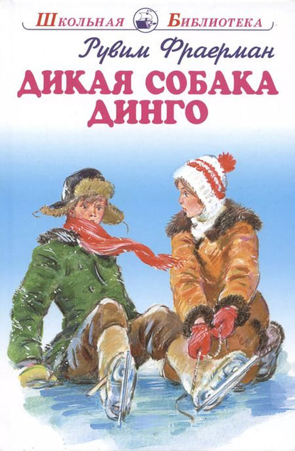 Фотография книги "Рувим Фраерман: Дикая собака Динго."