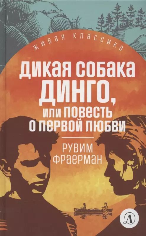 Обложка книги "Рувим Фраерман: Дикая собака Динго, или Повесть о первой любви. Повесть"