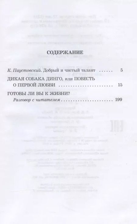 Фотография книги "Рувим Фраерман: Дикая собака Динго, или Повесть о первой любви. Повесть"