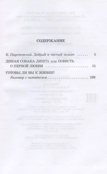 Фотография книги "Рувим Фраерман: Дикая собака Динго, или Повесть о первой любви. Повесть"