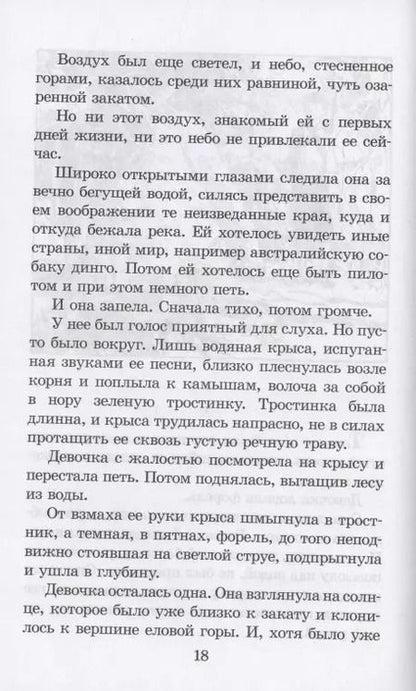 Фотография книги "Рувим Фраерман: Дикая собака Динго, или Повесть о первой любви. Повесть"