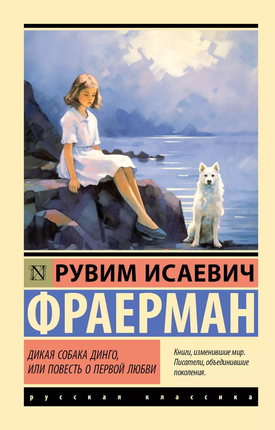 Обложка книги "Рувим Фраерман: Дикая собака Динго, или Повесть о первой любви"