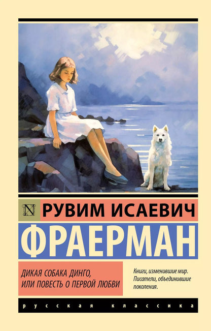 Обложка книги "Рувим Фраерман: Дикая собака Динго, или Повесть о первой любви"