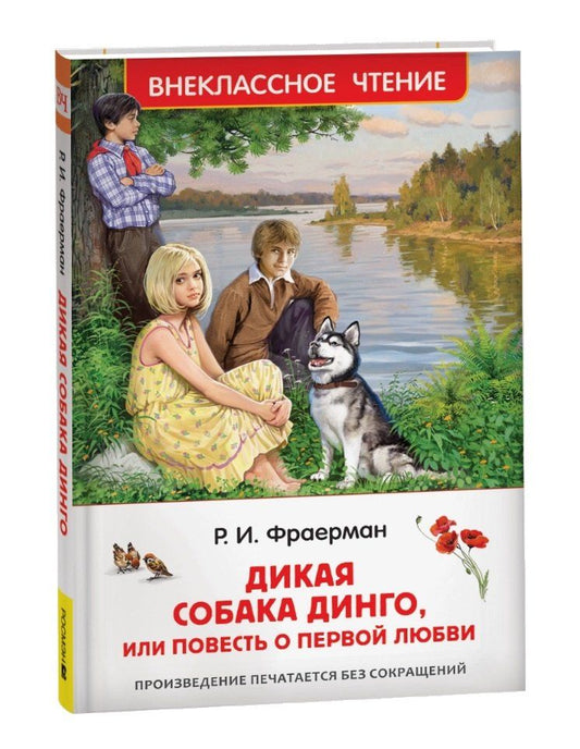 Обложка книги "Рувим Фраерман: Дикая собака Динго, или Повесть о первой любви"