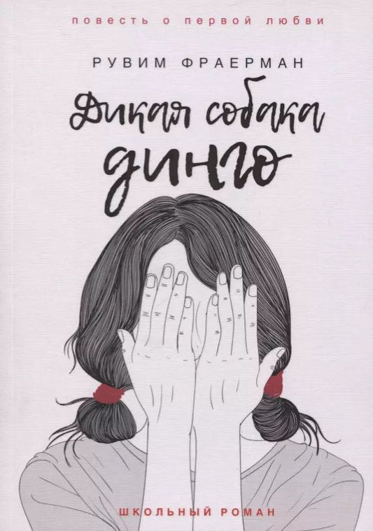 Обложка книги "Рувим Фраерман: Дикая собака динго, или Повесть о первой любви"