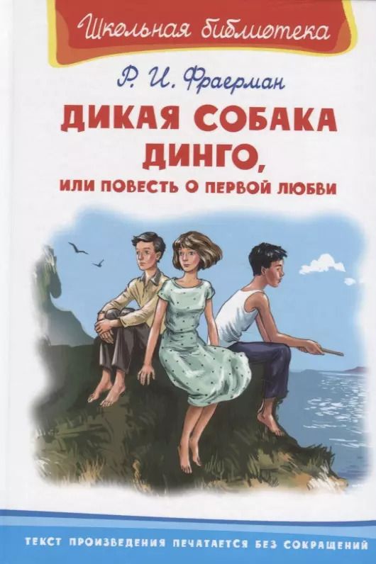 Обложка книги "Рувим Фраерман: Дикая собака Динго, или Повесть о первой любви"