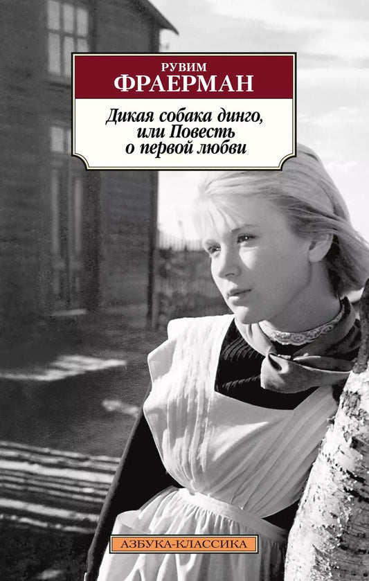 Обложка книги "Рувим Фраерман: Дикая собака динго, или Повесть о первой любви"