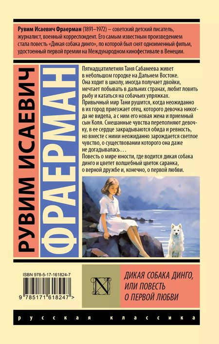 Фотография книги "Рувим Фраерман: Дикая собака Динго, или Повесть о первой любви"