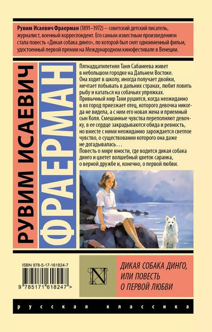 Фотография книги "Рувим Фраерман: Дикая собака Динго, или Повесть о первой любви"