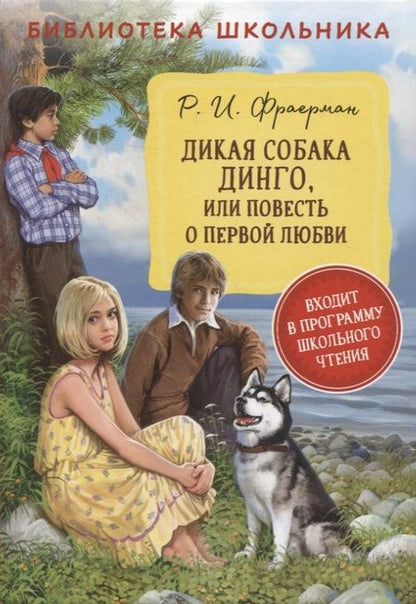 Фотография книги "Рувим Фраерман: Дикая собака Динго или повесть о первой любви"