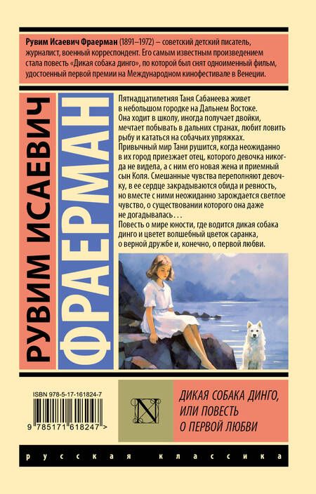 Фотография книги "Рувим Фраерман: Дикая собака Динго, или Повесть о первой любви"
