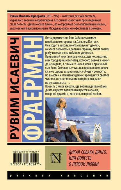 Фотография книги "Рувим Фраерман: Дикая собака Динго, или Повесть о первой любви"