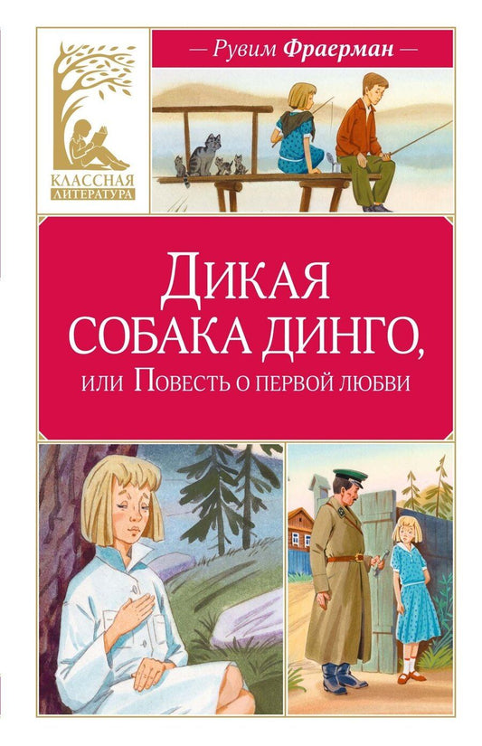 Обложка книги "Рувим Исаевич: Дикая собака динго, или Повесть о первой любви"