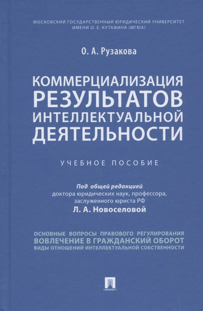 Обложка книги "Рузакова: Коммерциализация результатов интеллектуальной деятельности"