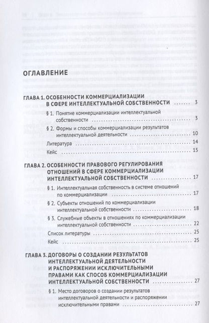 Фотография книги "Рузакова: Коммерциализация результатов интеллектуальной деятельности"