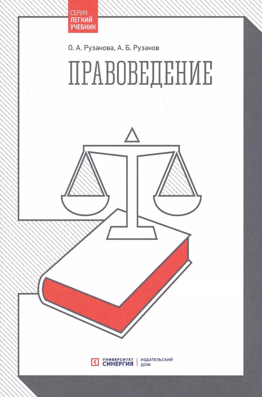 Обложка книги "Рузакова, Рузаков: Правоведение. 3-е издание, стереотипное"