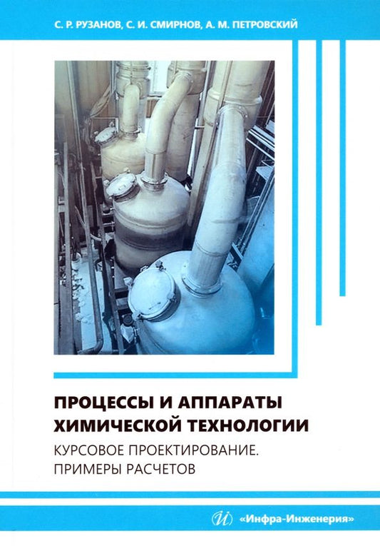 Обложка книги "Рузанов, Смирнов, Петровский: Процессы и аппараты химической технологии. Курсовое проектирование. Примеры расчетов.Учебное пособие"