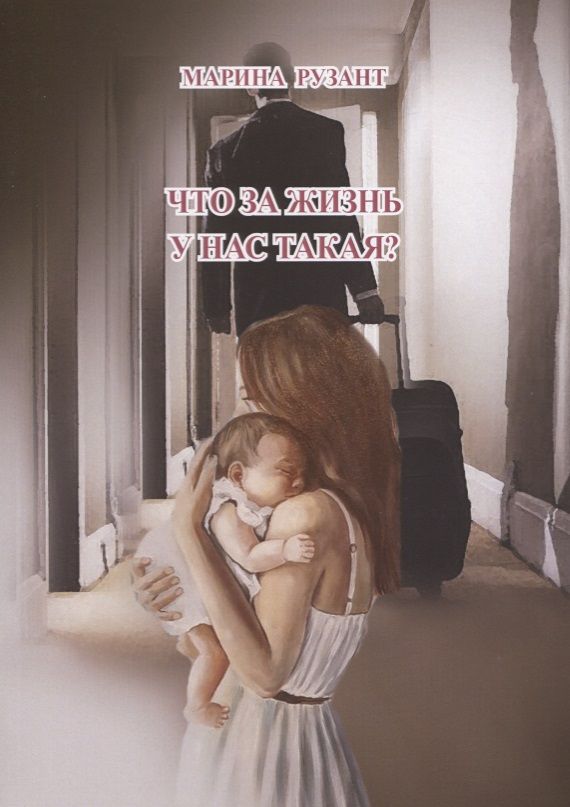 Обложка книги "Рузант: Что за жизнь у нас такая?"