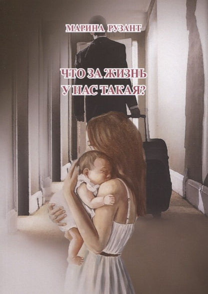 Обложка книги "Рузант: Что за жизнь у нас такая?"