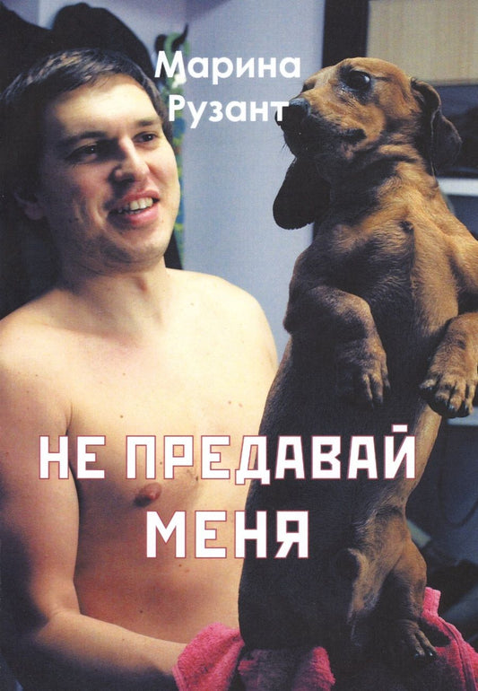 Обложка книги "Рузант: Не предавай меня"