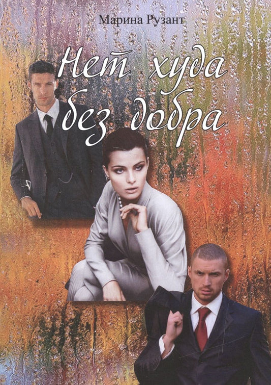 Обложка книги "Рузант: Нет худа без добра"