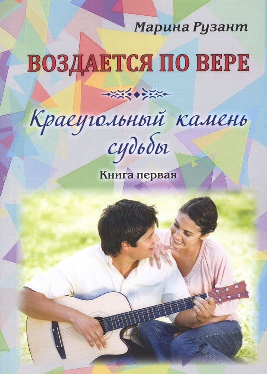 Обложка книги "Рузант: Воздается по вере. Краеугольный камень судьбы. Книга первая"