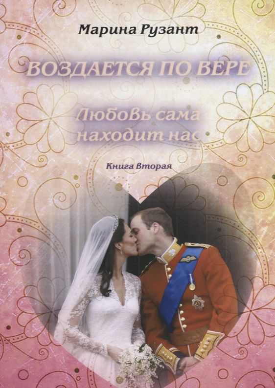 Обложка книги "Рузант: Воздается по вере. Любовь сама находит нас. Книга 2"
