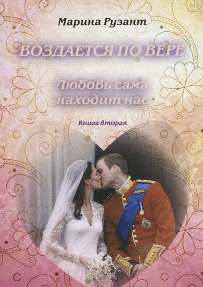Обложка книги "Рузант: Воздается по вере. Любовь сама находит нас. Книга 2"