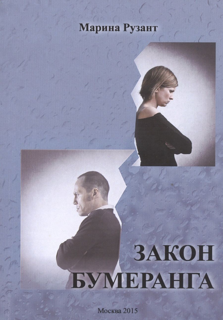 Обложка книги "Рузант: Закон Бумеранга"