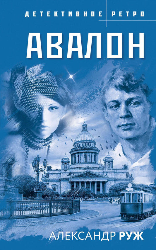 Обложка книги "Руж: Авалон"