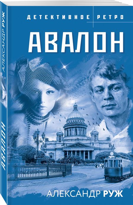 Фотография книги "Руж: Авалон"