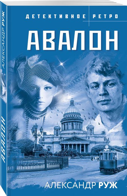 Фотография книги "Руж: Авалон"